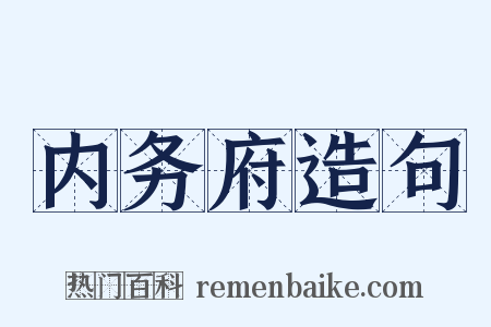 内务府造句是什么意思的图片